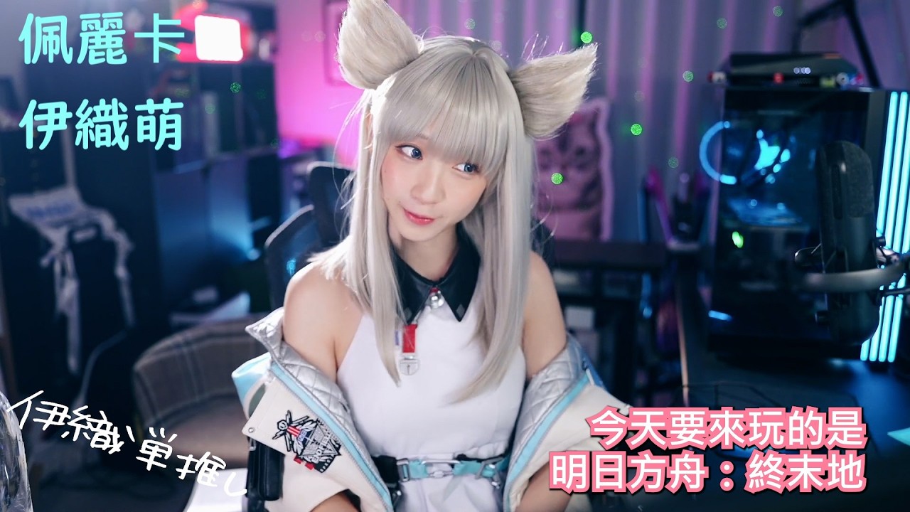 佩麗卡伊織萌 #1374