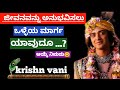 Kannda Krishna Vani Kannda Krishna Motivation Krishn Sandesh In Kannda Radha Krishna Serial Vani