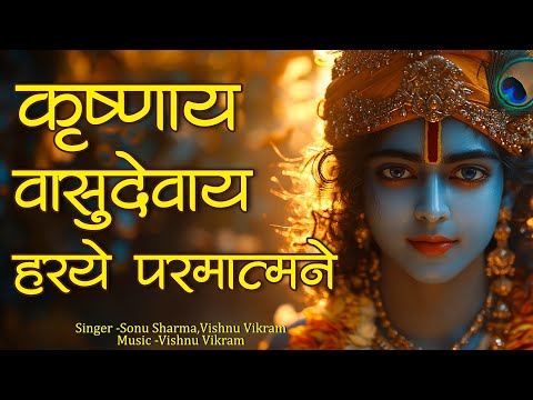 Krishnay Vasudevay Harye Parmatmane 108 Times | कृष्णाय वासुदेवाय | Krishna Mantra 108 Times