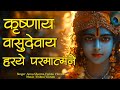 Krishnay Vasudevay Harye Parmatmane 108 Times कृष्णाय वासुदेवाय Kris