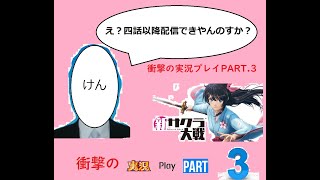 待望の新サクラ大戦を初見プレイpart3