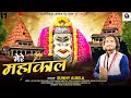 मेरे महाकाल भजन मेरे बाबा मेरे महाकाल 