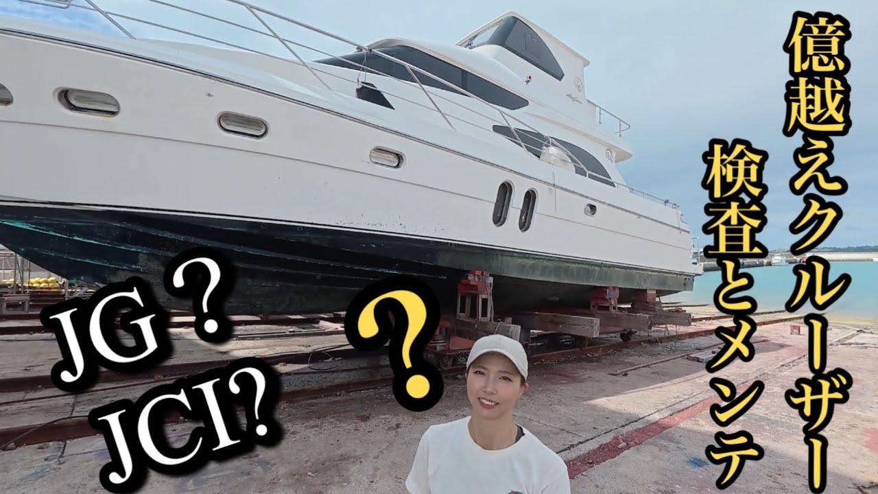 【JG検査】億超えクルーザーの船舶検査とは！？大型船舶扱いの定期検査が小型船舶とは違いすぎてやばかった笑