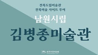 [전북도립미술관]  2021 전북미술 사이트 투어 - 남원시립김병종미술관