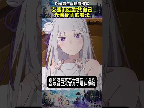 (re0第三季細節補充)艾蜜莉亞對自己光著身子的看法#從零開始的異世界生活#水門篇#十月新番#動畫解說#anime #re0 #shorts #動漫#リゼロ#劍聖#大罪魔女