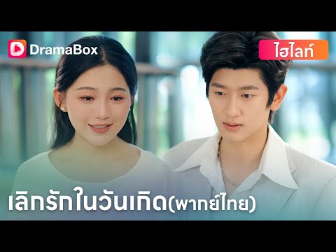เลิกรักในวันเกิด(พากย์ไทย) | DramaBox