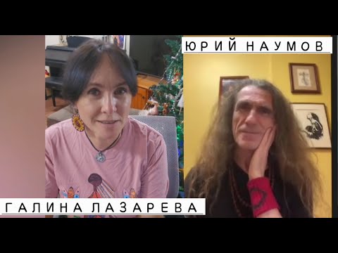 Yuri Naumov interview by Galina Lazareva