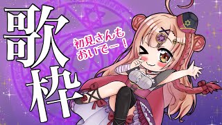 【初見さん大歓迎✨】歌枠🎶のぞいていかないか？💕【新人Vtuber🔯】
