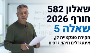 🎓 בגרות 572 חורף 2026 שאלה 5-חקירת פונקציית לן עם אינטגרל.