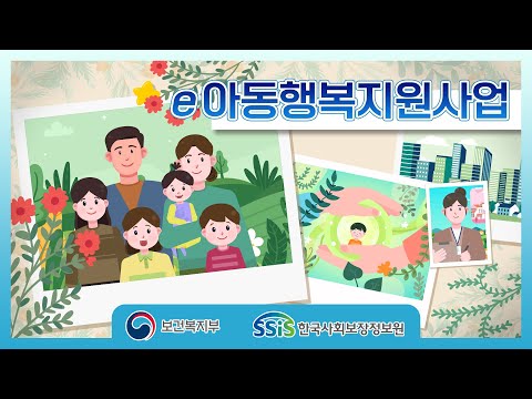 [e아동행복지원사업] 소중한 우리 아이들의 일상을 살핍니다 썸네일