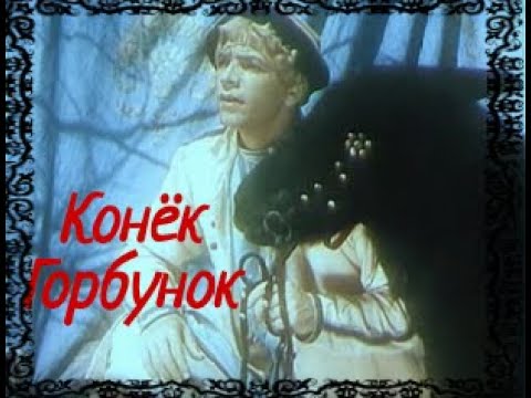 Конёк-Горбунок советский фильм-сказка 1941//The Humpbacked Horse is a Soviet fantasy film