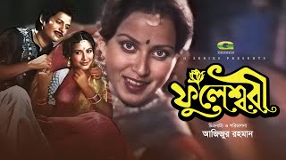 Bangla Movie  Fulesshori  ft Faruk Atm Shmasuzzama