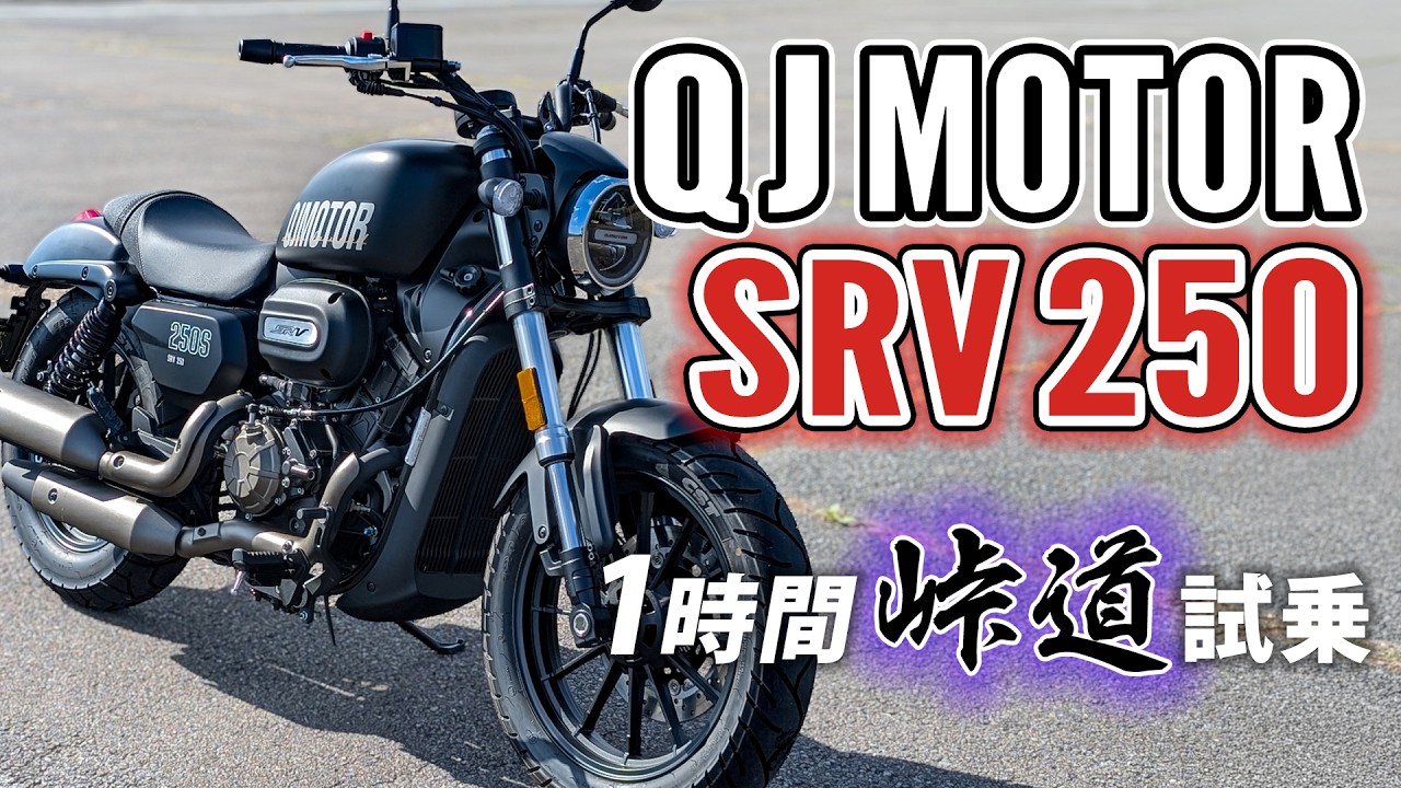 QJ MOTOR SRV 250 2025【バイク試乗レビュー】中国製クルーザーってどんなもん？