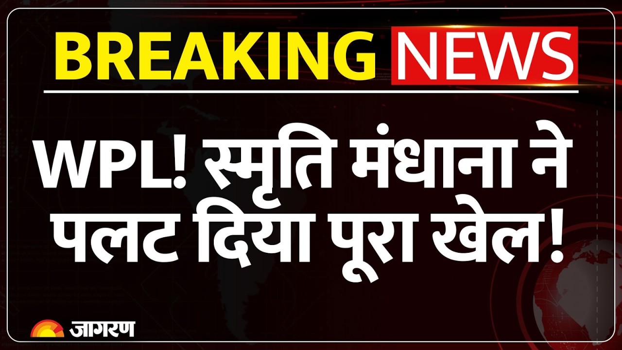 WPL 2026 Breaking News : WPL! RCB की धमाकेदार जीत | Delhi Capitals | Prize | Smriti Mandhana