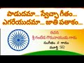 పాడుదమా స్వేచ్ఛా గీతం Padudama Swecha Music Singing Murthy SR 