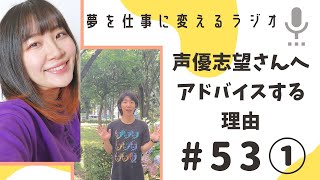 どうして声優志望さんにアドバイスをしたり相談に乗るのか？