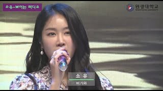 SOYOU (소유) - Rain (비가 와) [Wonkwang University Online Festival 2020]