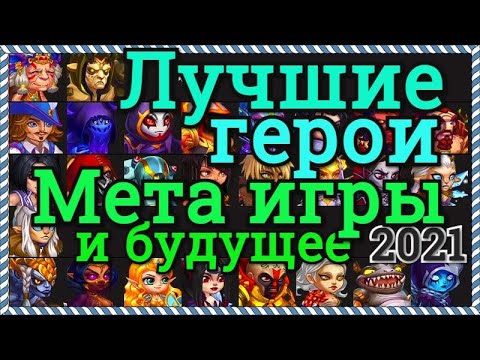 Хроники Хаоса Мета игры 2021 Рейтинг героев и пачек, будущее, самые лучшие герои, ответы на вопросы
