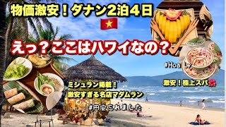 【ダナン旅行】南国リゾートダナンがハワイの1/5!🏝️ミシュラン店2人で2500円💓3600円で癒される高級極上スパ!女子旅で外せないホアリー雑貨とベトナムチョコ巡り【2泊4日Vlog】