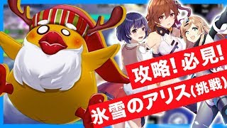 【ガルカフェ 】初心者必見！「氷雪のアリス（挑戦）」を攻略！イベント「ホワイトクリスマス」のボスに挑戦！【ガール・カフェ・ガン】
