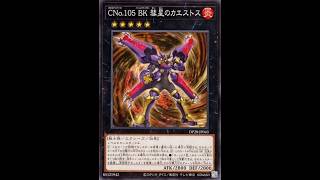 本日のエースカード→CNo.105 BK彗星のカエストス【遊戯王デュエルモンスターズレガシーオブザデュエリスト】