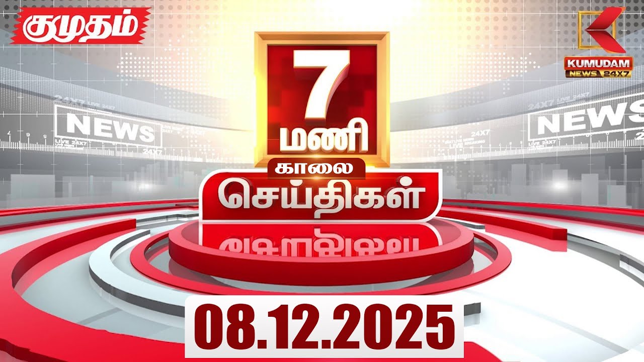 Headlines Now | 7 AM Headlines | 08 DEC 2025 | Tamil News Today | Latest News | BJP | TN GOVT
