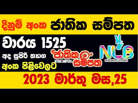 Jathika Sampatha ජාතික සම්පත #1525 2023.03.25 Today Lottery Result ලොතරැයි ප්‍රතිඵල