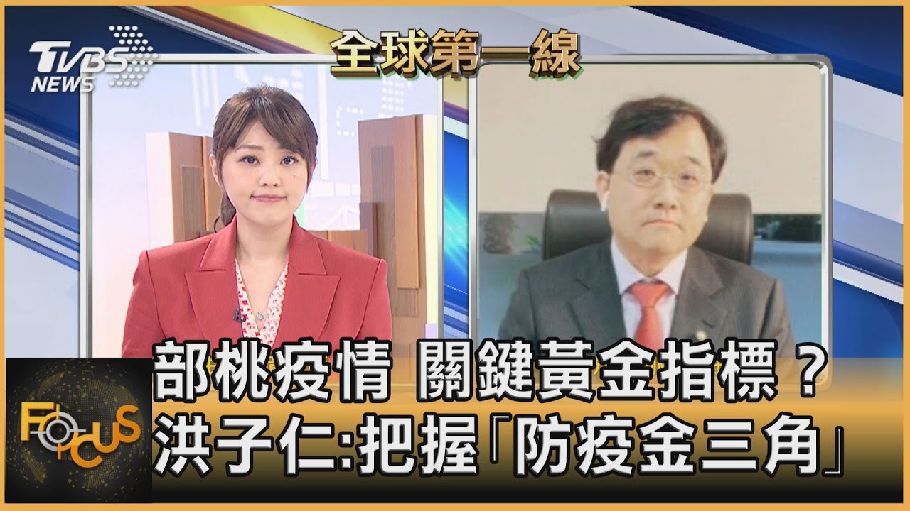 部桃疫情堪憂！台灣防疫最大挑戰？洪子仁：把握「防疫金三角」