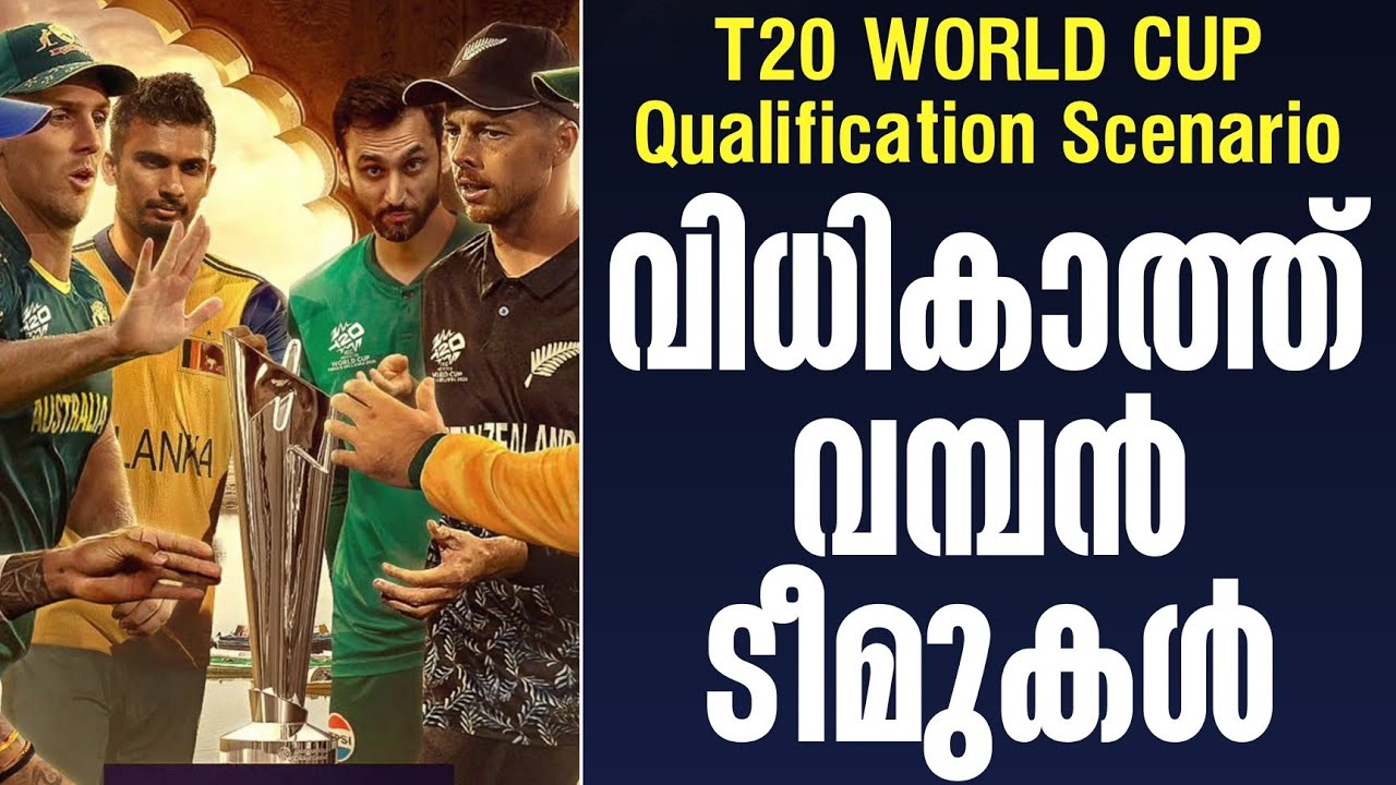 വിധികാത്ത് വമ്പൻ ടീമുകൾ | T20 WORLD CUP Qualification Scenario
