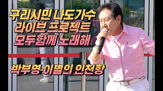 구리시민 나도가수 라이브 프로젝트 [모두함께 노래해] 2026.04.25. @구리역 8호선 광장 박부영-이별의 인천항 이미지