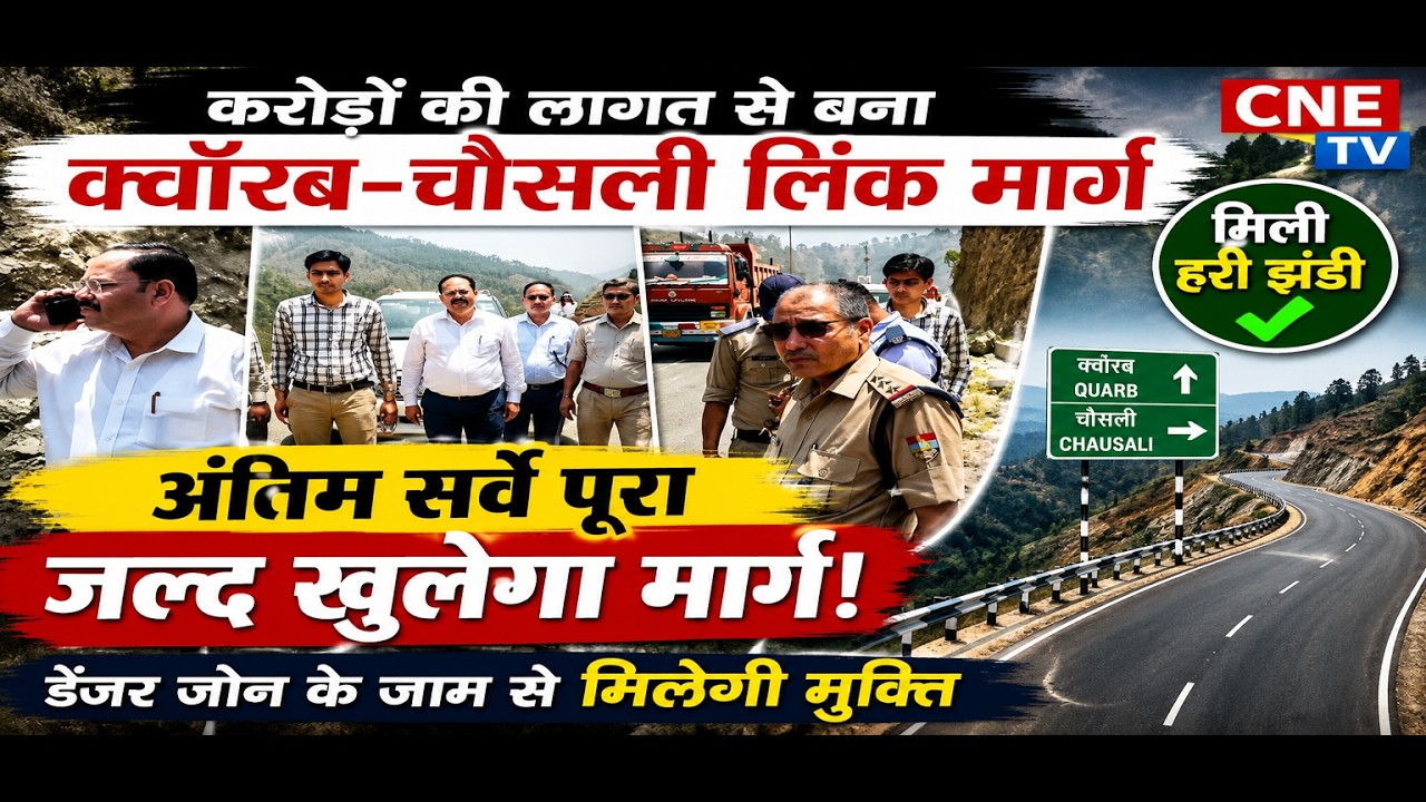 क्वारब-चौसली लिंक मार्ग खुशखबरी