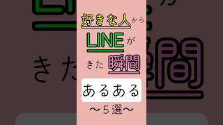 好きな人からLINEがきた瞬間あるある5選#恋愛 #恋愛あるある #片思い #恋愛相談 #恋愛成就