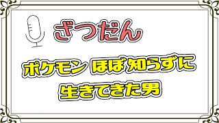 【雑談】ポケモンに触れずに生きてきたのってめずらしいよね