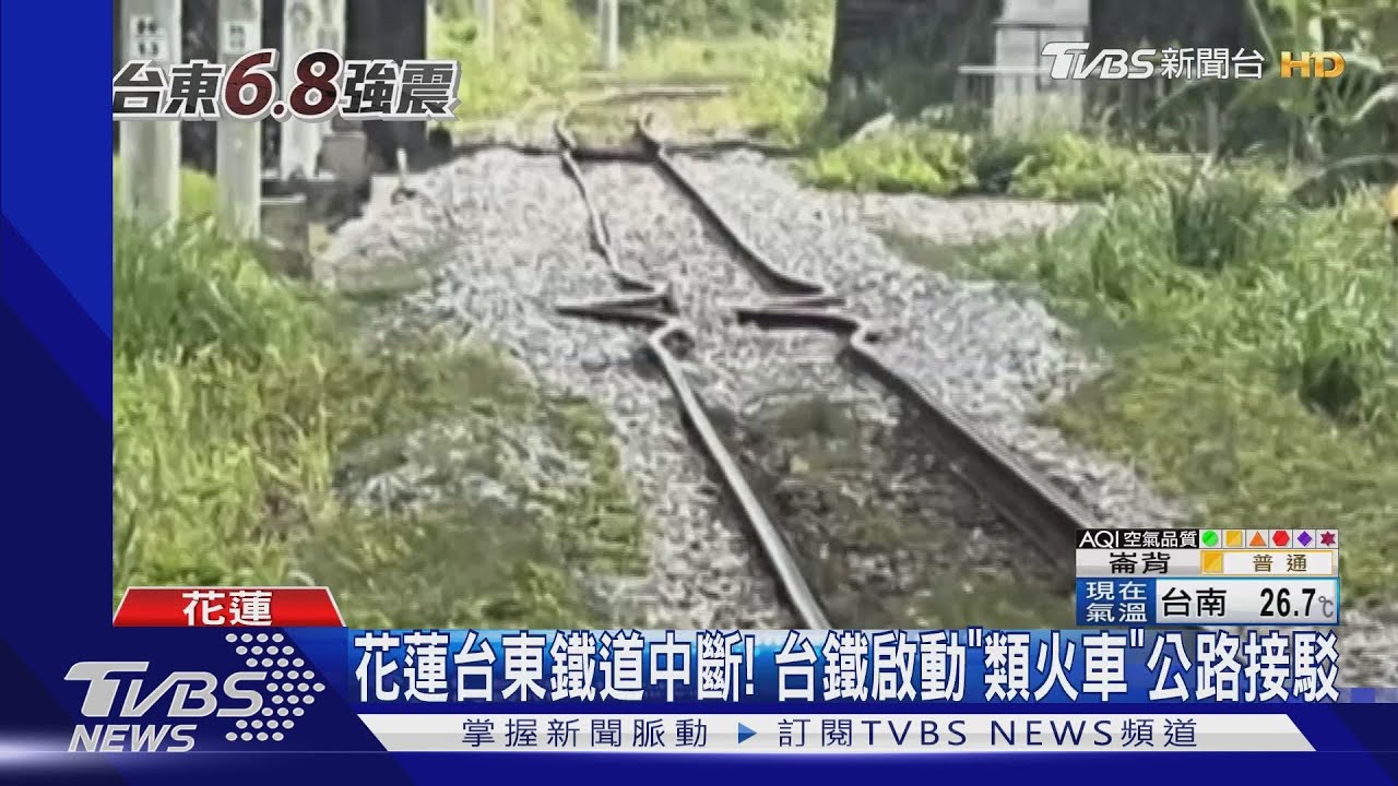 花蓮台東鐵道中斷! 台鐵啟動「類火車」公路接駁