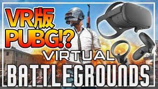 【VRBG】VR版PUBG VRのバトロワ体験 Virtual Battlegrounds