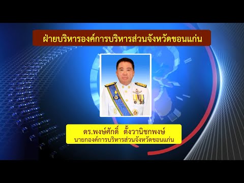 โครงสร้าง ผู้บริหารองค์การบริหารส่วนจังหวัดขอนแก่น 21-08-63