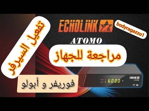 تفعيل سيرفر إيكولينك أتومو  Echolink ATOMO Forever et Apollo