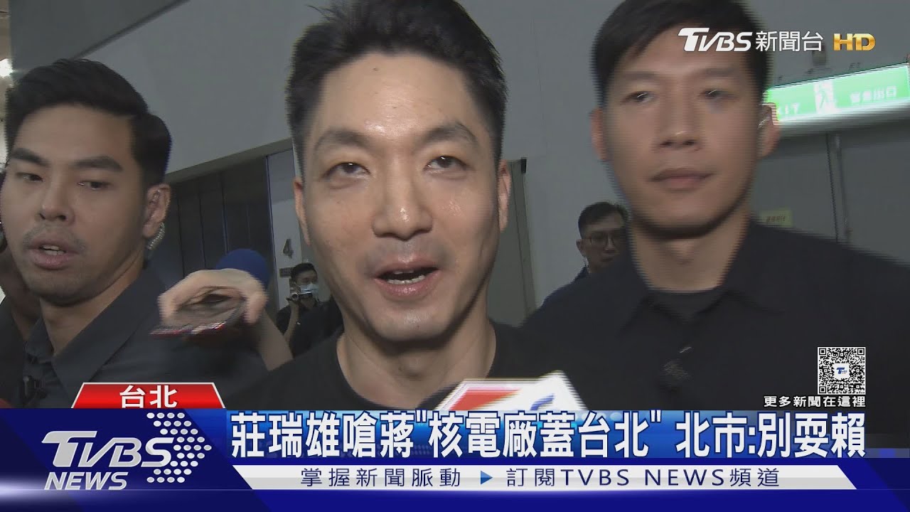 嗆蔣萬安「台北用電核三延役」 莊瑞雄:講啥小朋友
