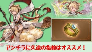 【久遠の指輪】アンチラに久遠の指輪を使ったよ！最終上限解放強すぎｗｗ【グラブル】