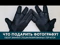 Обзор fotokvant gloves 03 Перчатки тактические для фотографов и операторов. Фотогора