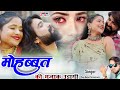 मारी मोहब्बत की मज़ाक उडागी सिंगर राज�