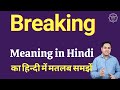Breaking meaning in Hindi | Breaking ka matlab kya hota hai