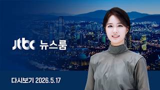 [LIVE/JTBC 뉴스] 잠시 뒤 뉴스룸 (18:20~ ) – 김민석 총리 "내일 교섭, 마지막 기회...파업 땐 모든 수단 강구" (26.5.17)