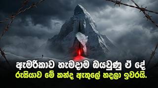ඇමරිකාව හැමදාම බයවුණු ඒ දේ , රුසියාව මේ කන්ද ඇතුලේ හදල
