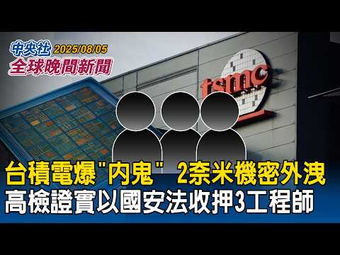 英國前首相強生：川普很挺台！任期內確保台灣民主不消失｜台積電爆「內鬼」2奈米機密外洩！高檢證實以國安法收押3工程師｜2025/08/05 中央社全球晚間新聞