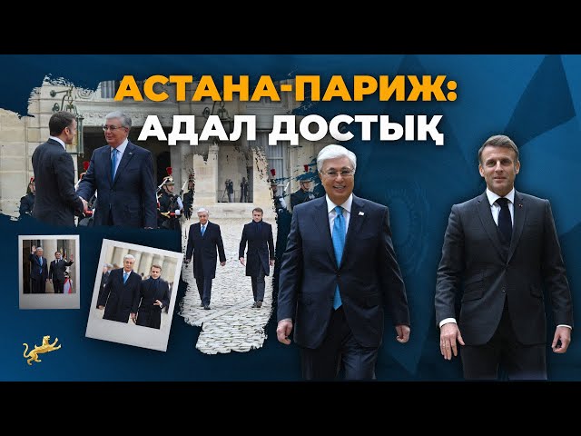 Астана-Париж: Адал достық