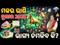 Makara Rashi July 2026 Odia Odia Rashifala 2026 July Horoscope Capricorn Makara