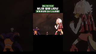 원피스) 보니의 앞에 나타난 세계 최강의 검사 나스쥬로! #onepiece #원피스