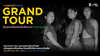 ภาพยนตร์สนทนา  Grand Tour กับสยามในหนังนักเดินทางจากตะวันตก