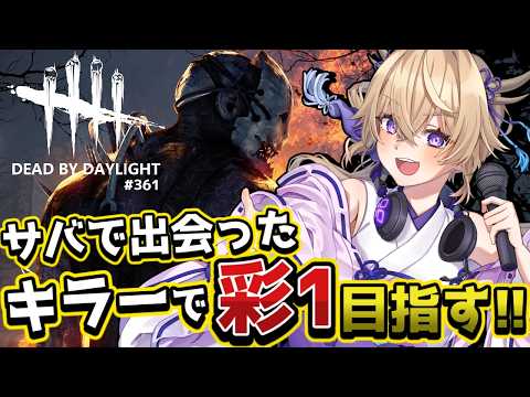 【dbd】サバで出会ったキラーで彩1目指す!!【百雲みや/Dead by Daylight/デドバ /デッドバイデイライト/Vtuber】